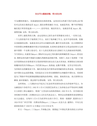 妇女节主题演讲稿伟大的女性 