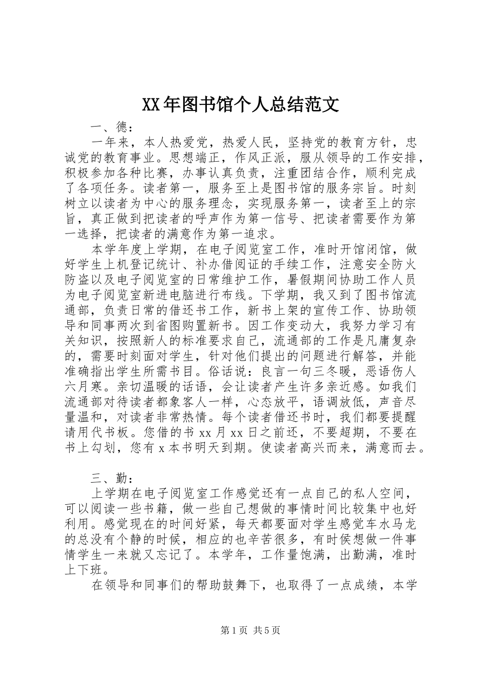 XX年图书馆个人总结范文_第1页