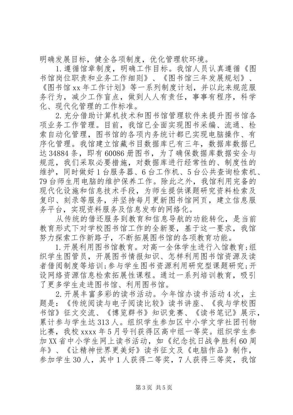 XX年图书馆个人总结范文_第3页