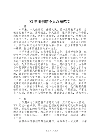 XX年图书馆个人总结范文