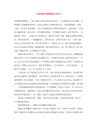 书香伴我行演讲稿范文800字 