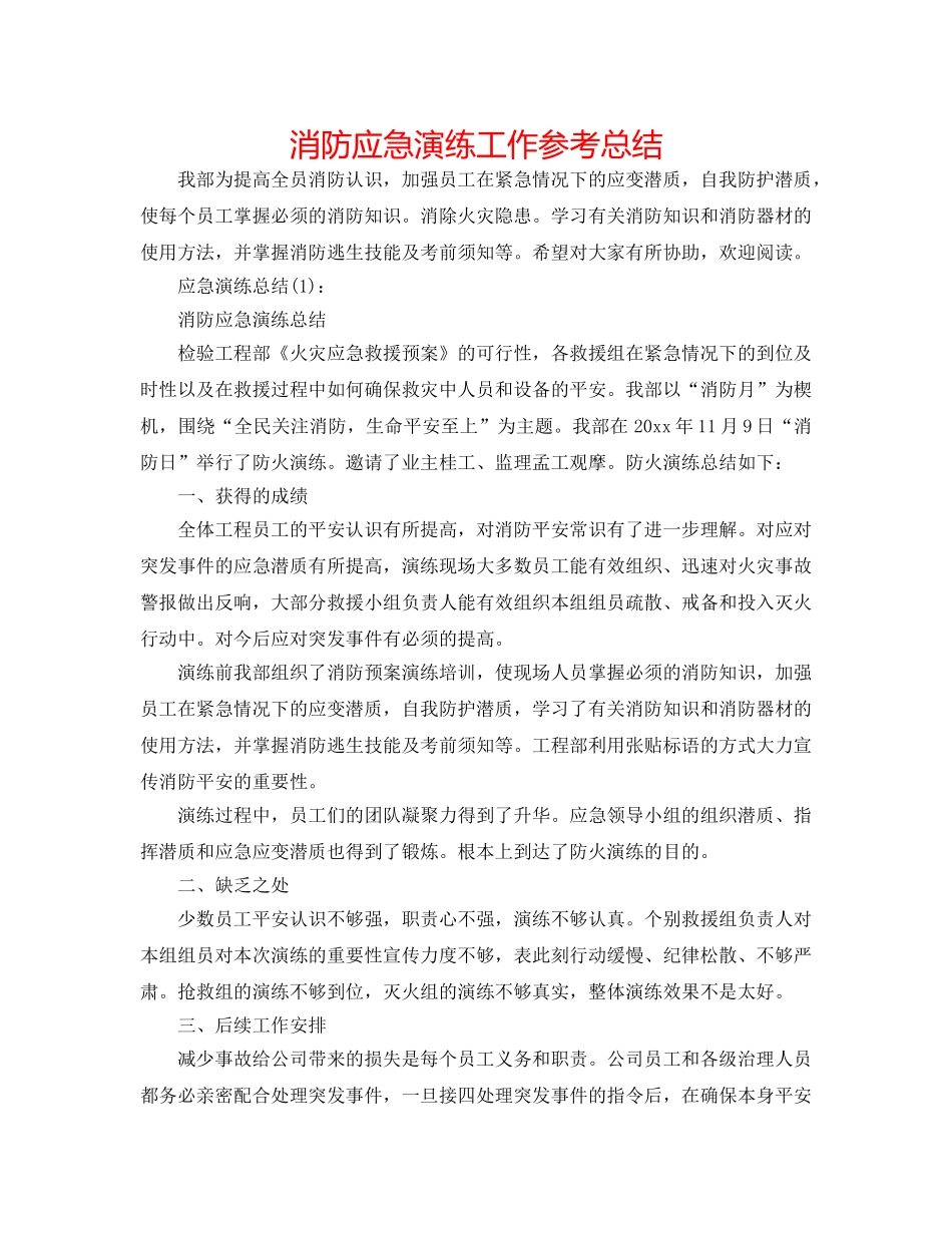 消防应急演练工作参考总结 _第1页