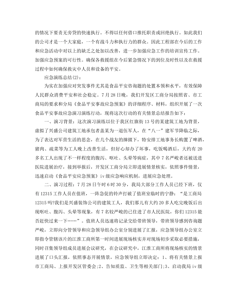 消防应急演练工作参考总结 _第2页