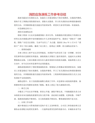 消防应急演练工作参考总结 