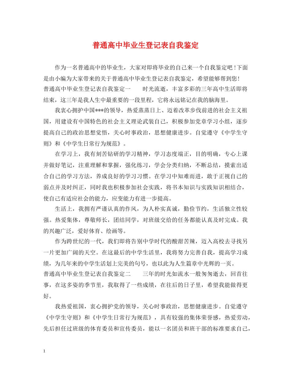 普通高中毕业生登记表自我鉴定 _第1页