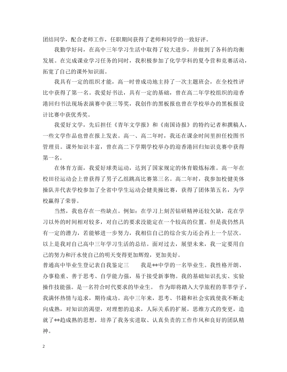 普通高中毕业生登记表自我鉴定 _第2页