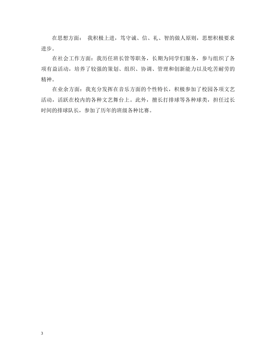 普通高中毕业生登记表自我鉴定 _第3页