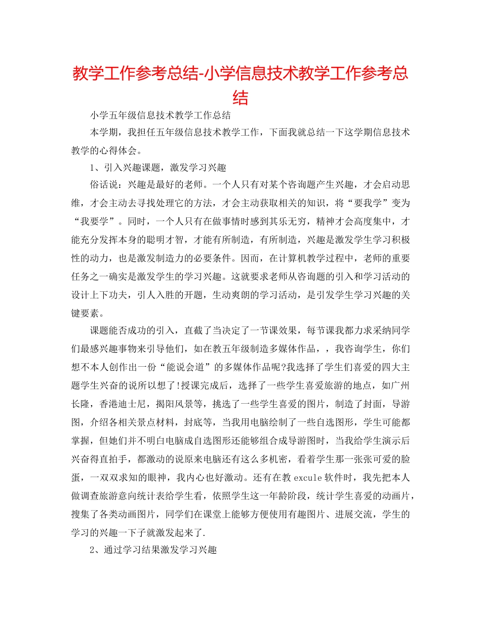 教学工作参考总结-小学信息技术教学工作参考总结 _第1页