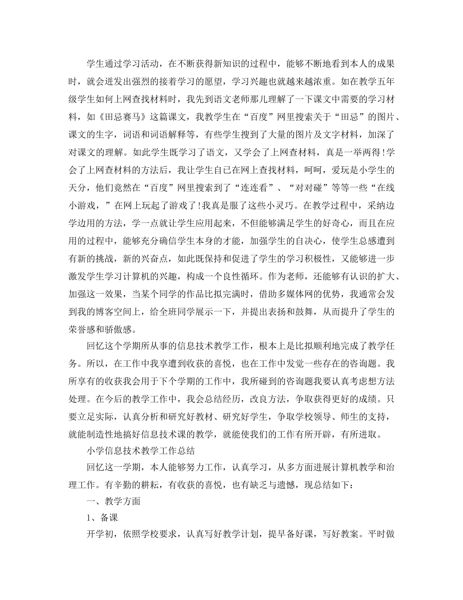 教学工作参考总结-小学信息技术教学工作参考总结 _第2页