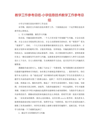 教学工作参考总结-小学信息技术教学工作参考总结 