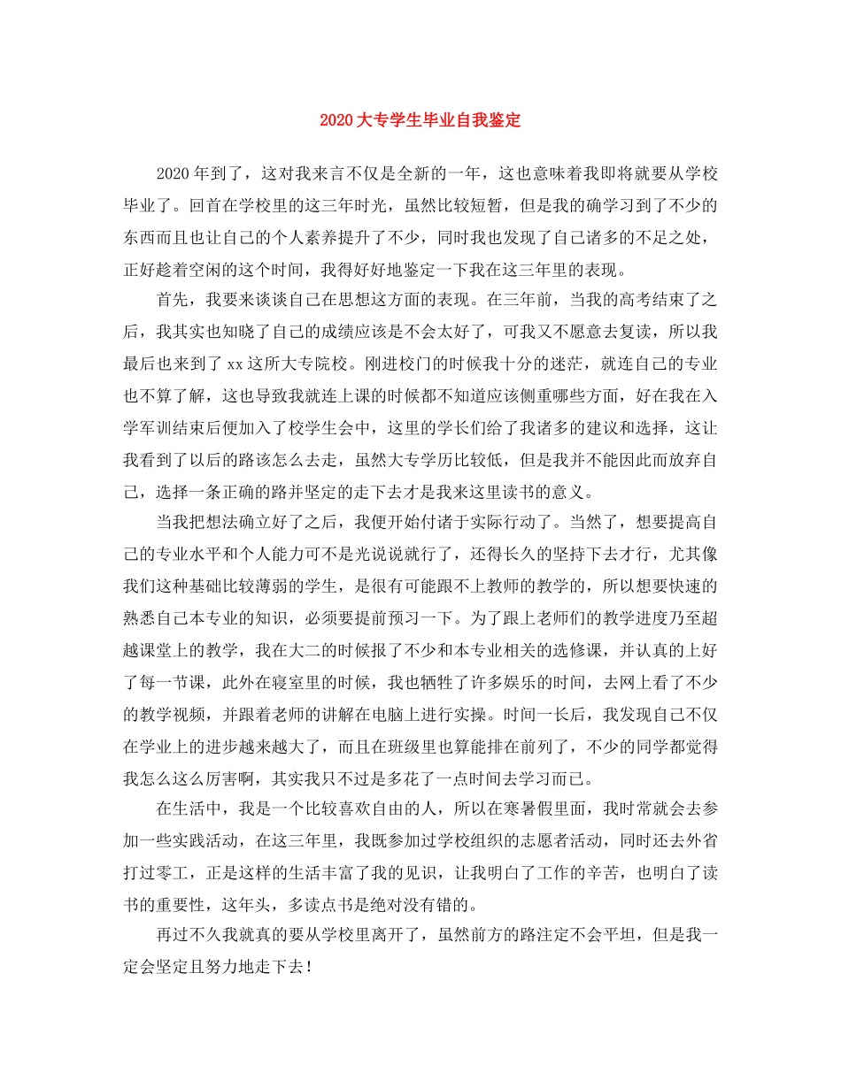 2024大专学生毕业自我鉴定 _第1页