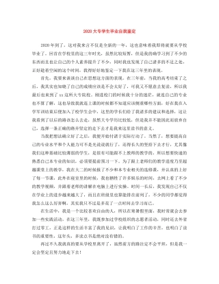 2024大专学生毕业自我鉴定 