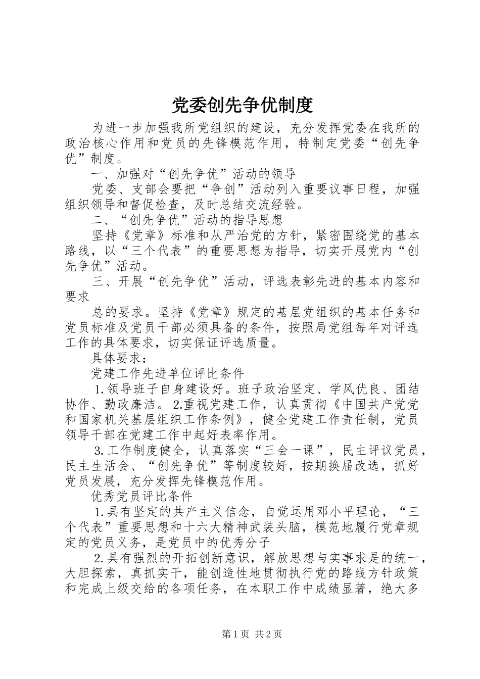 党委创先争优制度_第1页