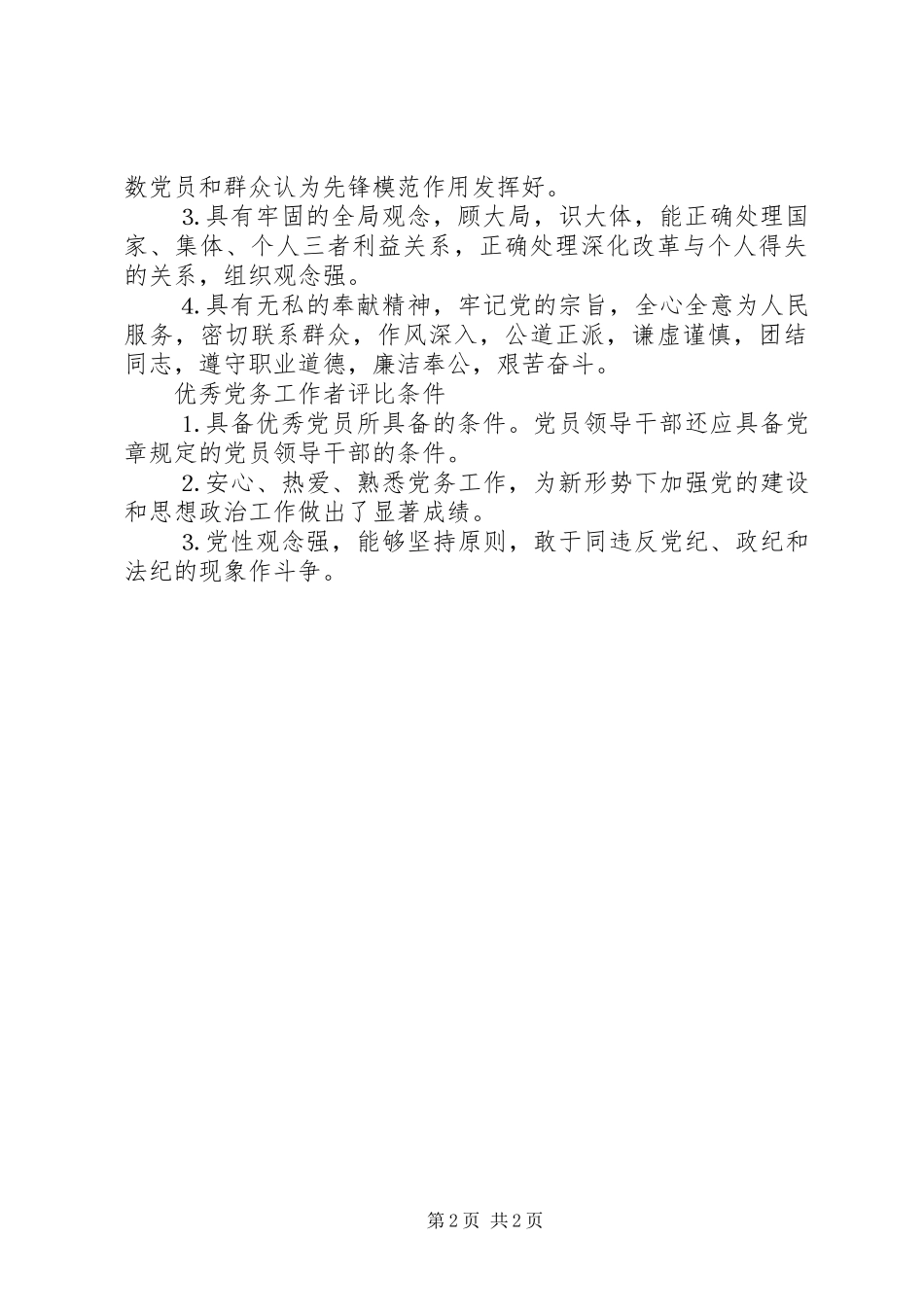 党委创先争优制度_第2页