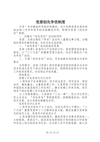 党委创先争优制度