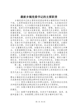 最新乡镇党委书记的主要职责