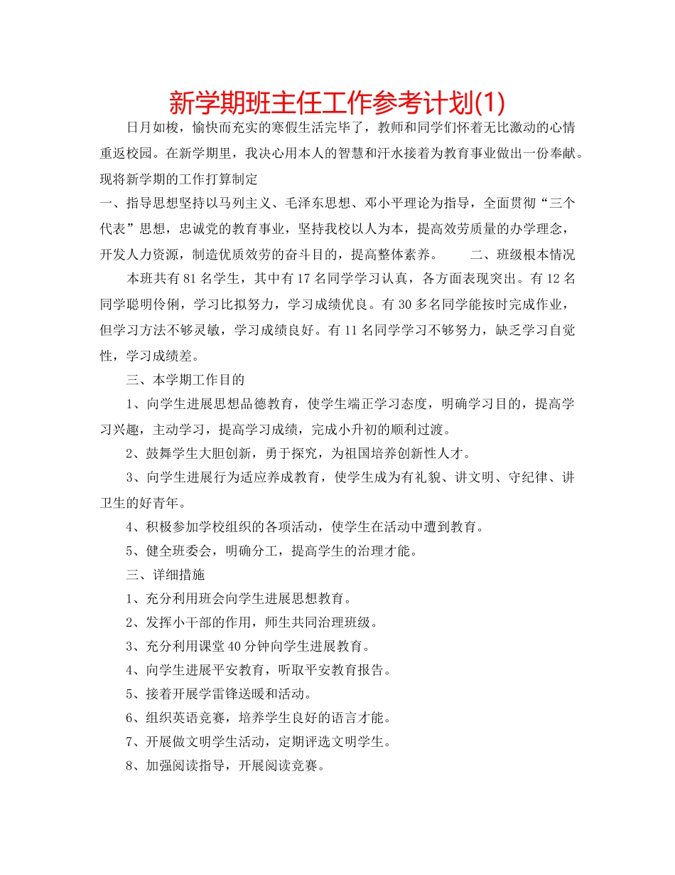 新学期班主任工作参考计划(1) _第1页