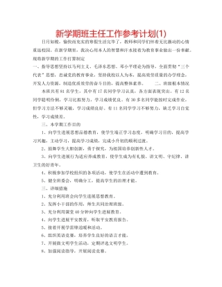 新学期班主任工作参考计划(1) 