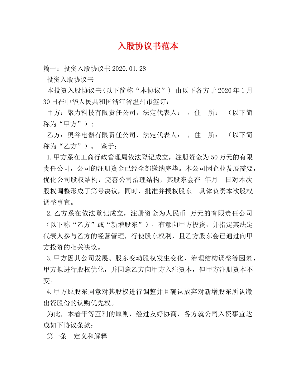 入股协议书范本 (2) _第1页