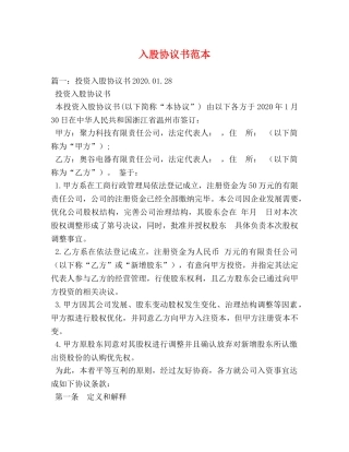 入股协议书范本 (2) 