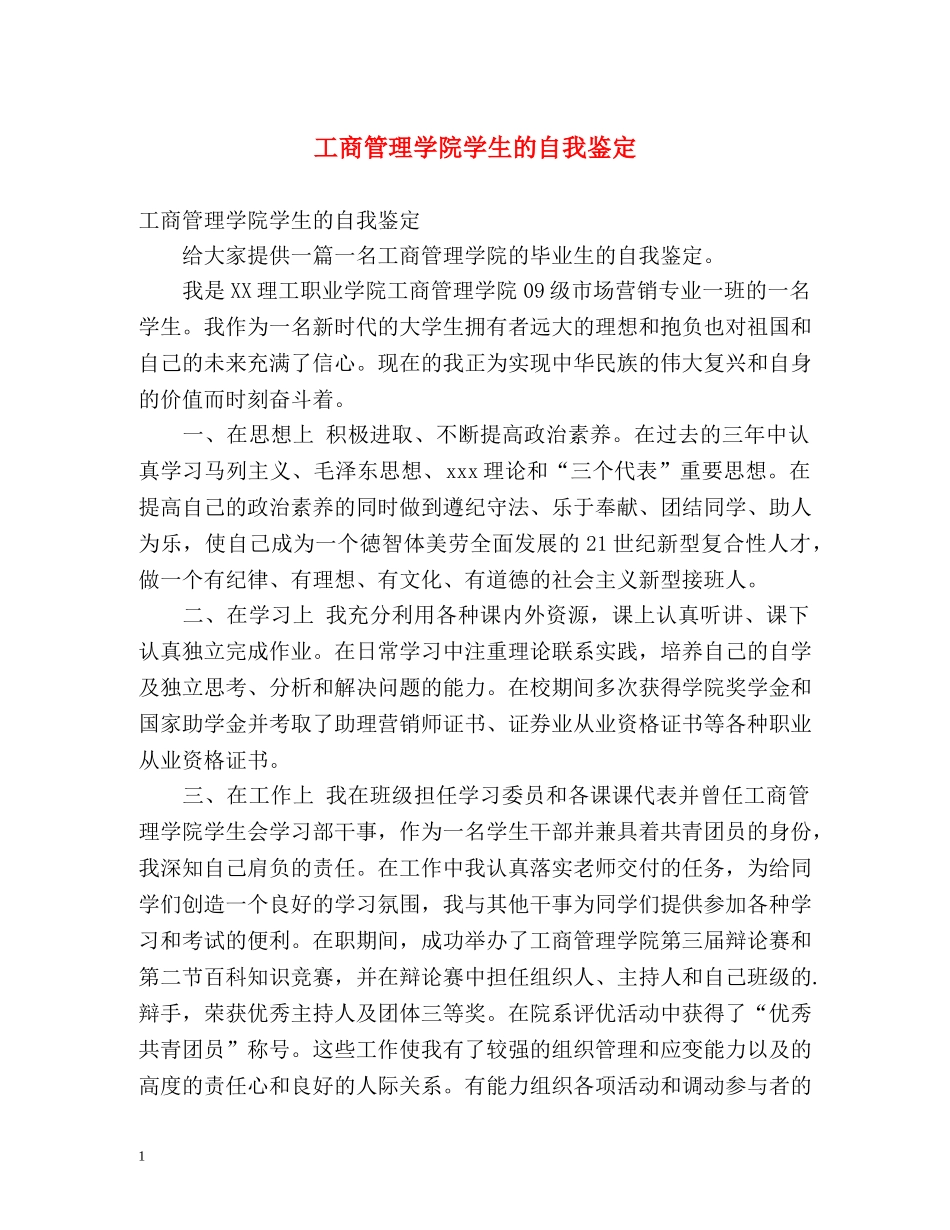 工商管理学院学生的自我鉴定 _第1页