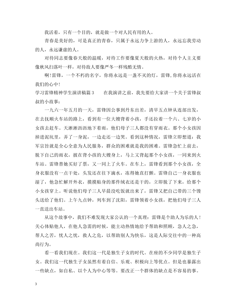 学习雷锋精神学生演讲稿 _第3页