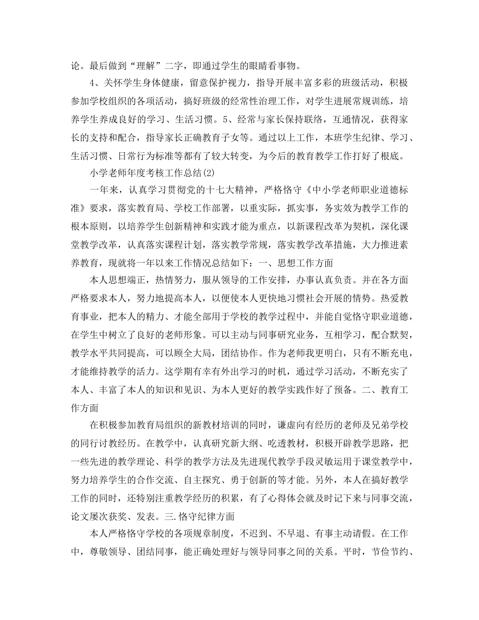 小学教师年度工作参考总结（通用） _第3页