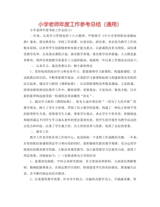小学教师年度工作参考总结（通用） 