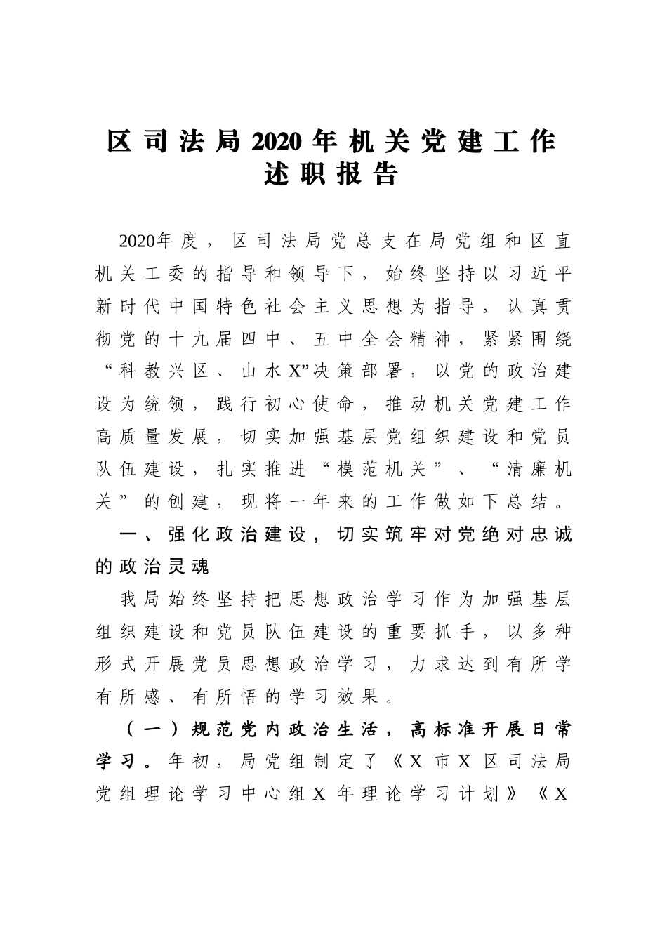 区司法局2020年机关党建工作述职报告_第1页