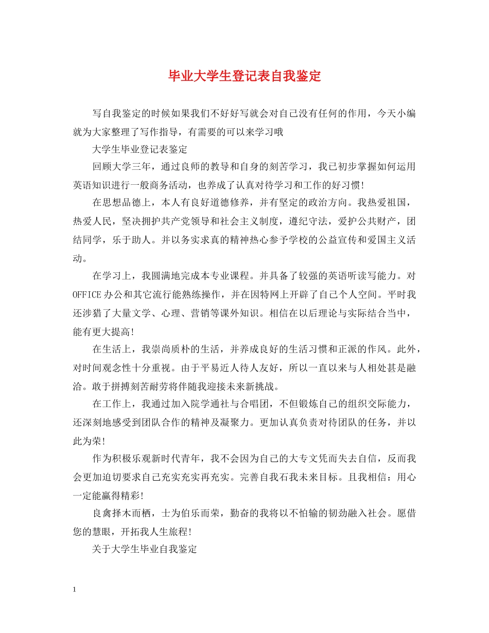 毕业大学生登记表自我鉴定 _第1页