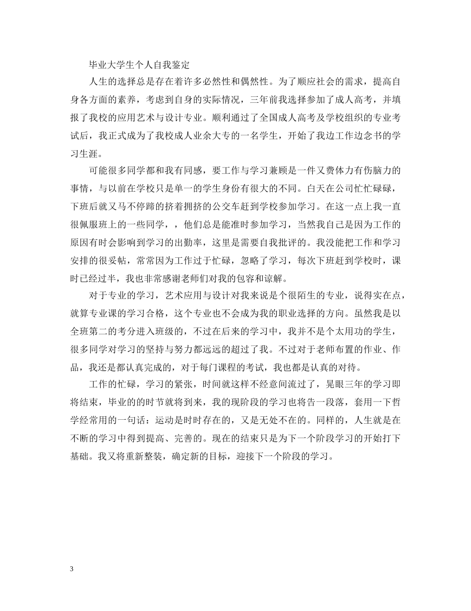 毕业大学生登记表自我鉴定 _第3页