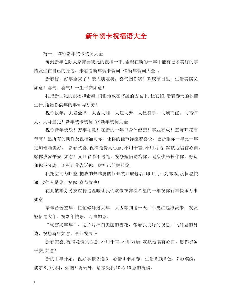 新年贺卡祝福语大全 _第1页