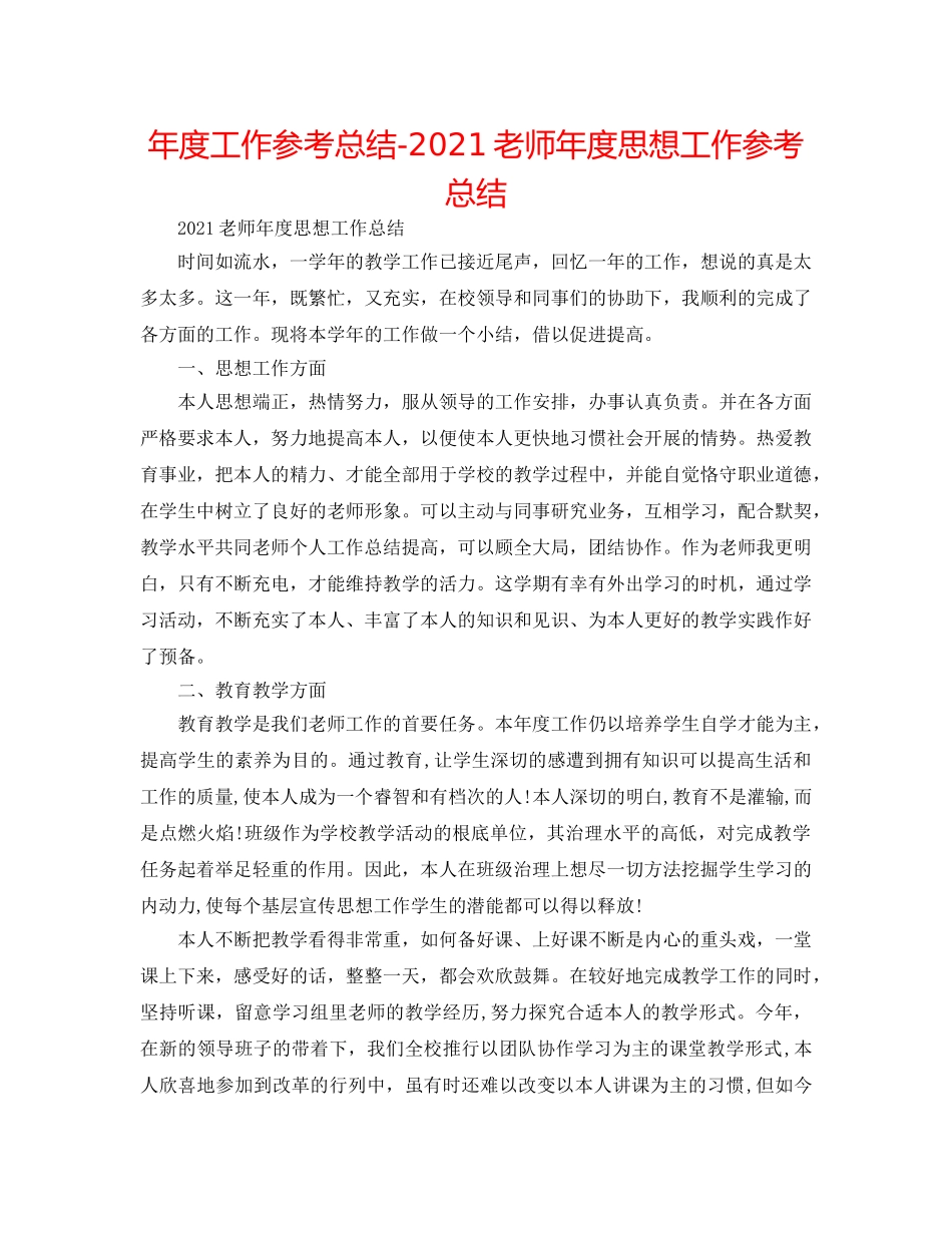 年度工作参考总结-2024教师年度思想工作参考总结 _第1页