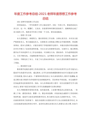 年度工作参考总结-2024教师年度思想工作参考总结 