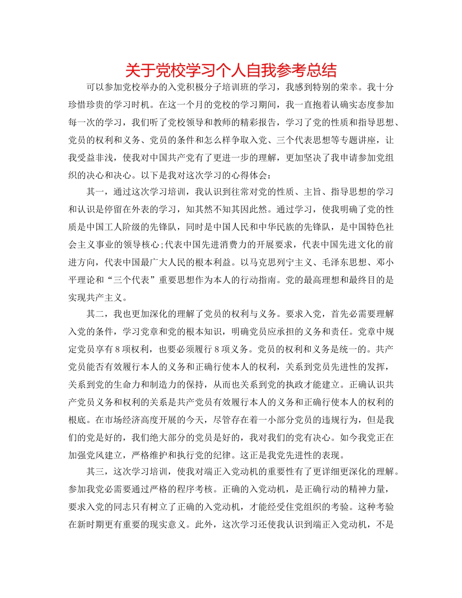 关于党校学习个人自我参考总结 _第1页