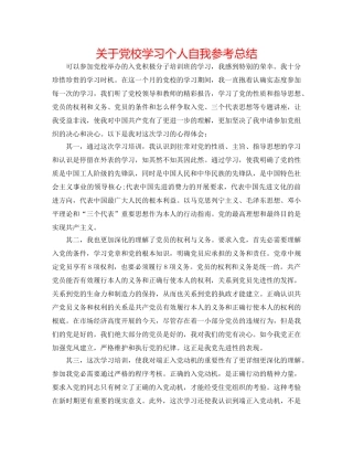 关于党校学习个人自我参考总结 