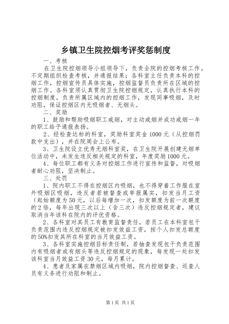 乡镇卫生院控烟考评奖惩制度_第1页