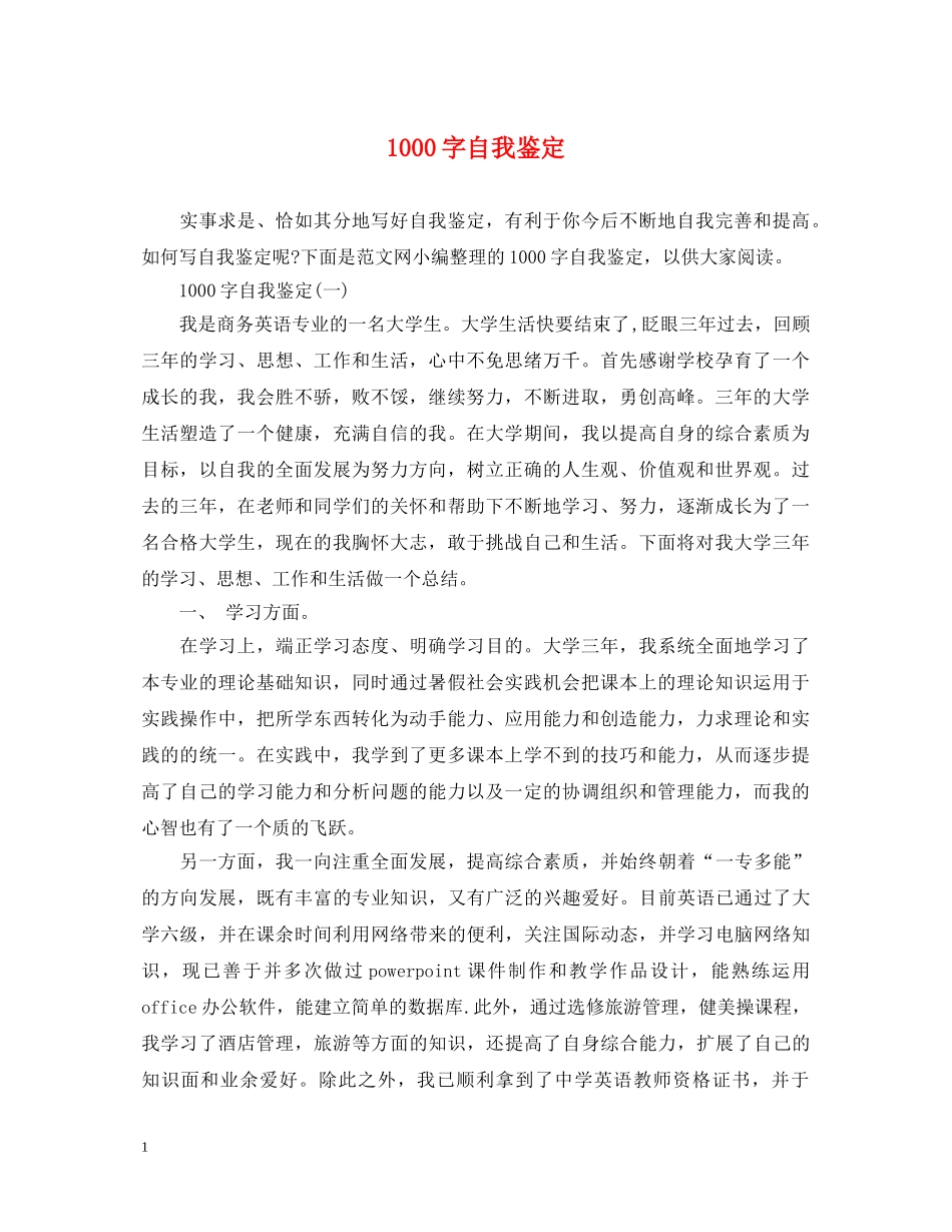 1000字自我鉴定 _第1页