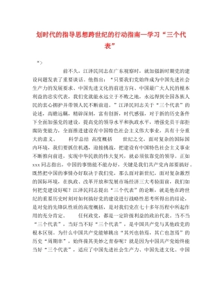划时代的指导思想跨世纪的行动指南—学习“三个代表” 
