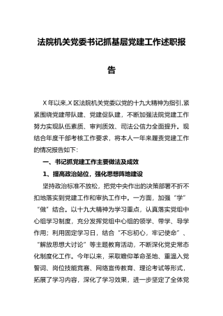 法院机关党委书记抓基层党建工作述职报告
