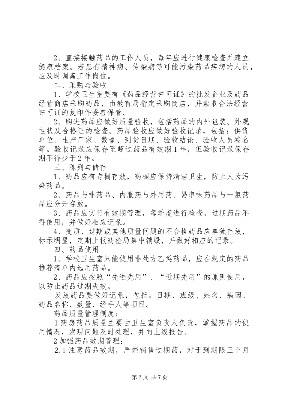 学校卫生室药品管理制度_第2页