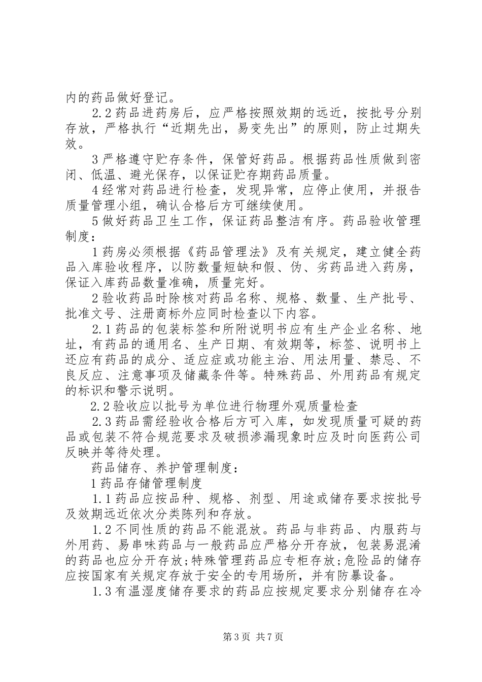 学校卫生室药品管理制度_第3页