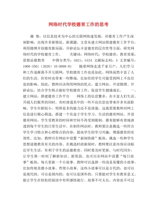 网络时代学校德育工作的思考 