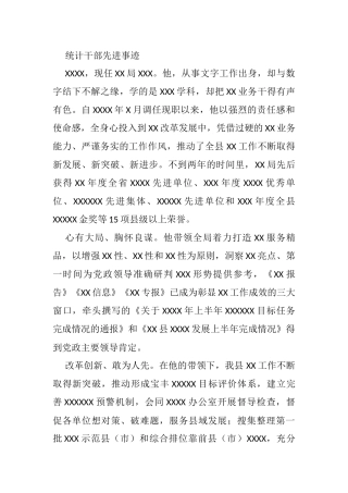 统计干部先进事迹