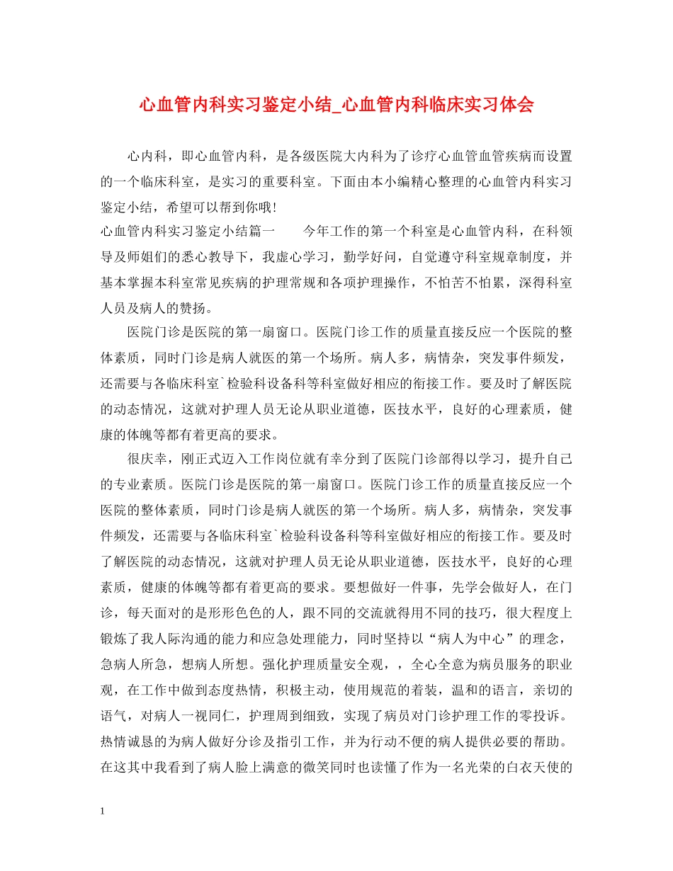 心血管内科实习鉴定小结_心血管内科临床实习体会 _第1页