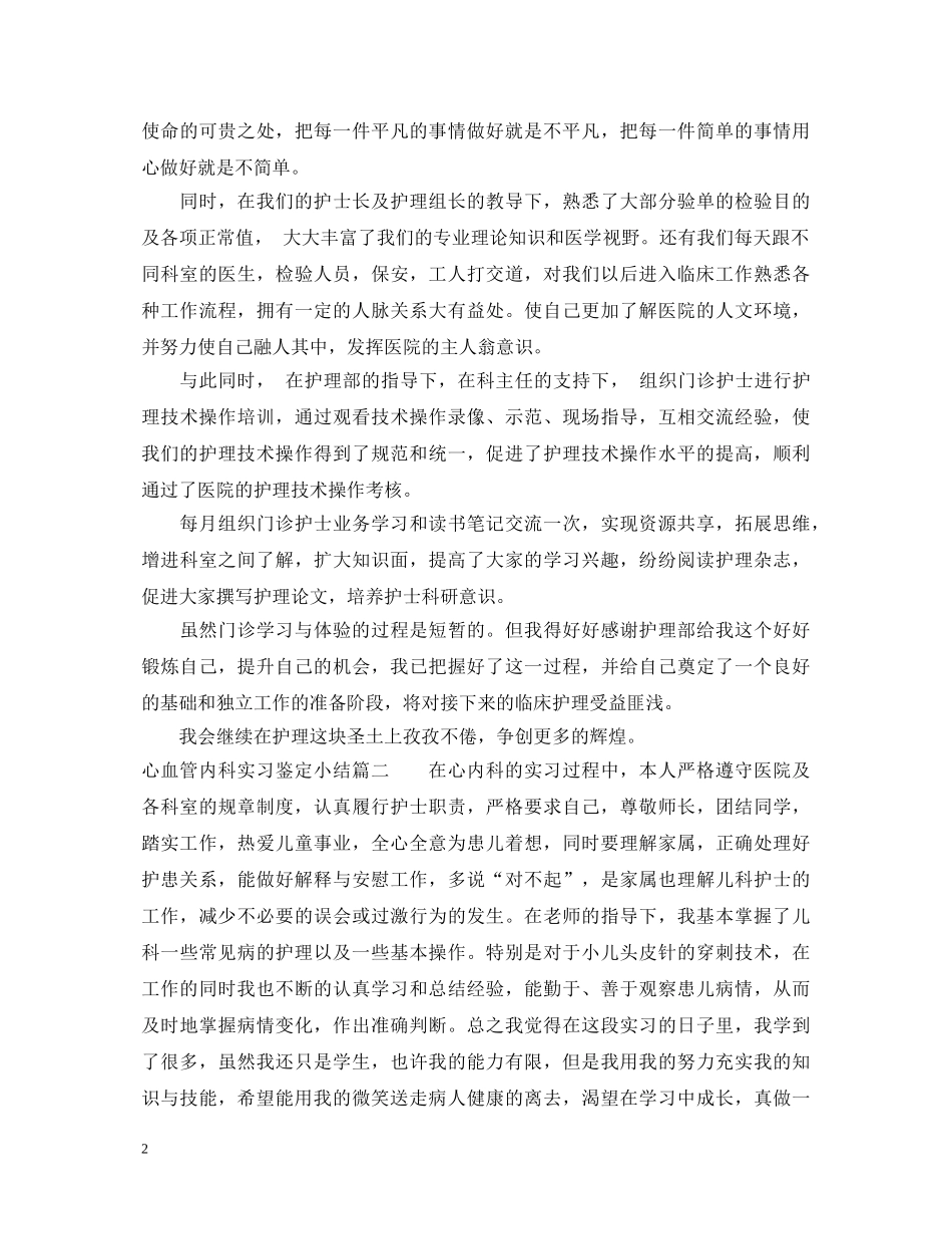 心血管内科实习鉴定小结_心血管内科临床实习体会 _第2页