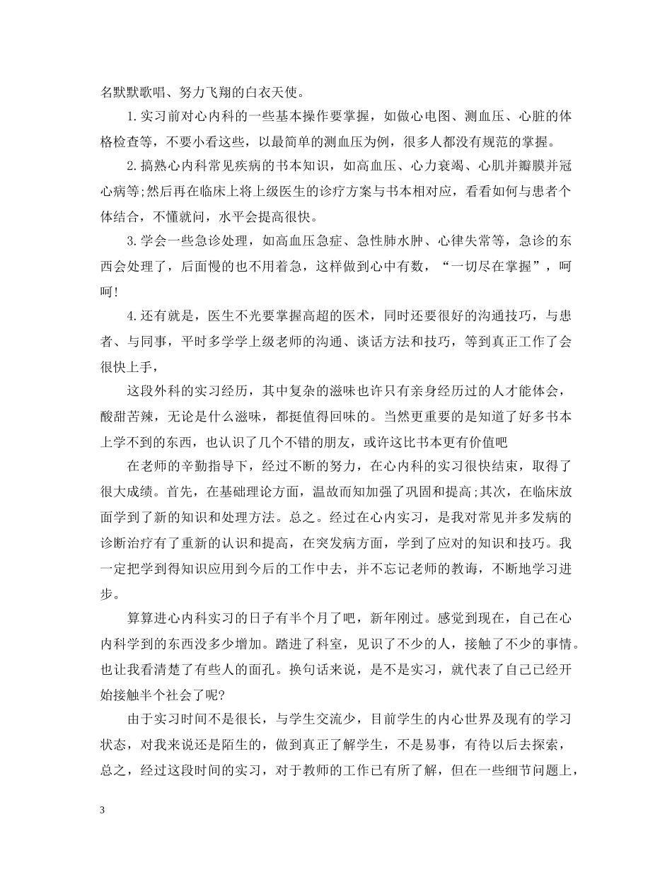 心血管内科实习鉴定小结_心血管内科临床实习体会 _第3页