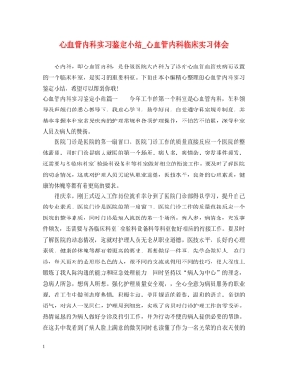 心血管内科实习鉴定小结_心血管内科临床实习体会 