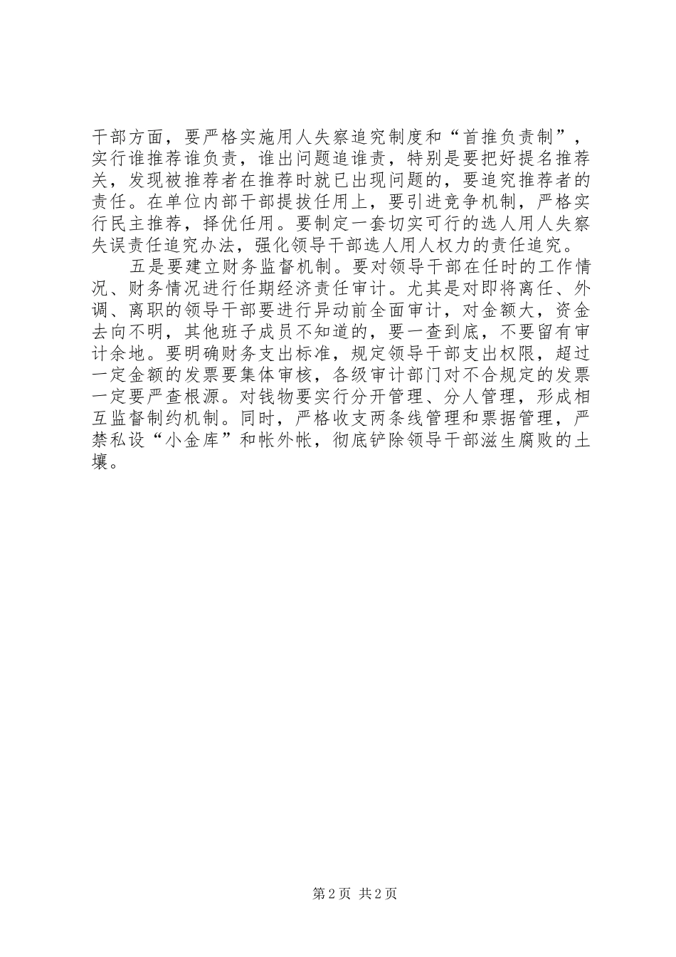 以制度建设为抓手切实加强领导干部监督工作_第2页