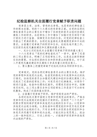 纪检监察机关全面履行党章赋予职责问题